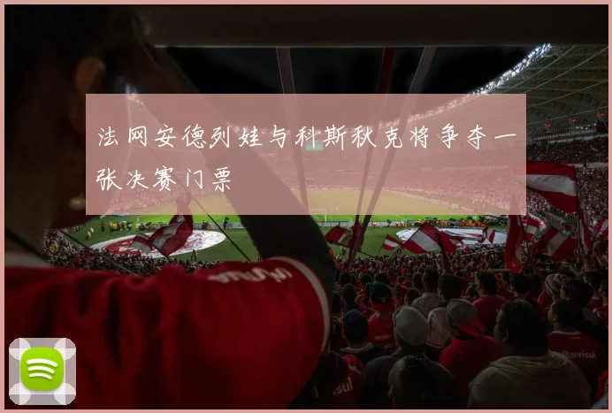 法网安德列娃与科斯秋克将争夺一张决赛门票